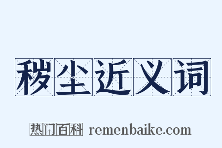 秽尘近义词是什么意思的图片